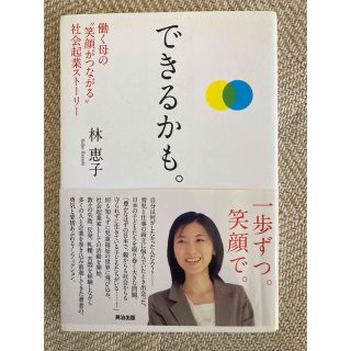 できるかも。 働く母の“笑顔がつながる”社会起業スト－リ－(文学/小説)