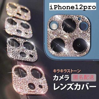 【iPhone\12pro専用】カメラ保護 レンズカバー(保護フィルム)