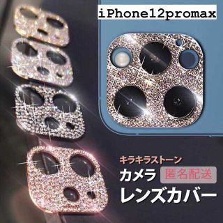 【iPhone\12promax専用】カメラ保護 レンズカバー(保護フィルム)