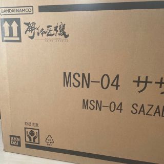 バンダイ(BANDAI)のMETAL STRUCTURE 解体匠機 MSN-04 サザビー (その他)