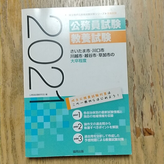 さいたま市・川口市・川越市・越谷市・草加市の大卒程度 ２０２１年度版 エンタメ/ホビーの本(人文/社会)の商品写真