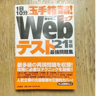 １日１０分、「玉手箱」完全突破！Ｗｅｂテスト最強問題集 ’２１年版(ビジネス/経済)