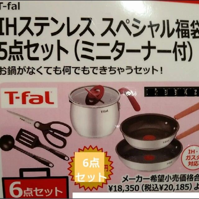 T-FAL5日まで限定価格　ティファール