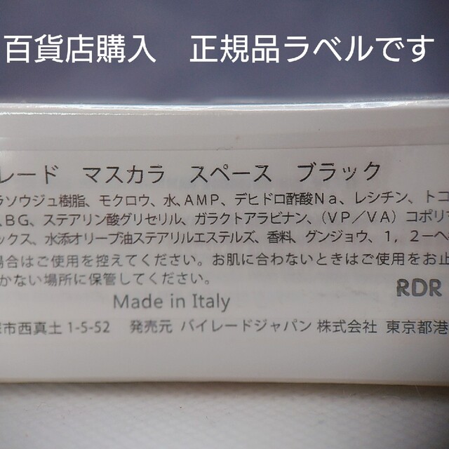 15周年記念イベントが 新品未開封⭐バイレード マスカラ（色スペース