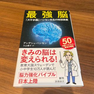 最強脳 『スマホ脳』ハンセン先生の特別授業(その他)