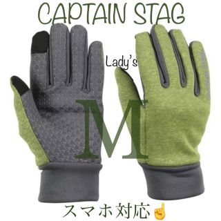 キャプテンスタッグ(CAPTAIN STAG)のキャプテンスタッグ レディース スマホ対応 防風グローブ ライム M(手袋)