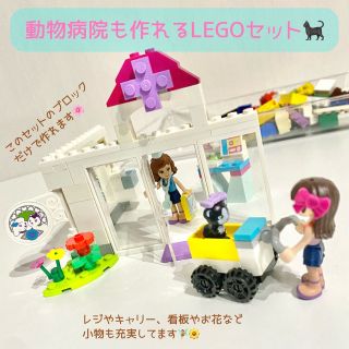 レゴ(Lego)のレゴセット 動物病院(積み木/ブロック)