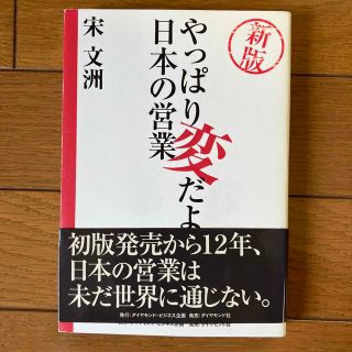 やっぱり変だよ日本の営業 新版(ビジネス/経済)