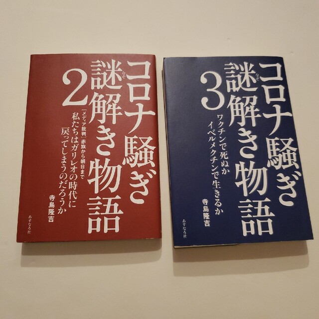 コロナ騒ぎ謎解き物語2 3セット 寺島隆吉 エンタメ/ホビーの本(その他)の商品写真