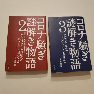 コロナ騒ぎ謎解き物語2 3セット 寺島隆吉(その他)