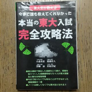 東大生が教える今まで誰も教えてくれなかった本当の東大入試完全攻略法(人文/社会)