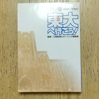 ドラゴン桜公式ガイドブック　東大へ行こう！！ ドラゴン桜公式ガイドブック(その他)