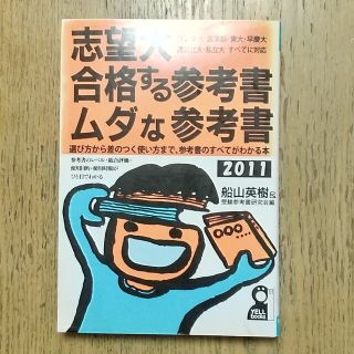 志望大合格する参考書・ムダな参考書 ２０１１年版(語学/参考書)