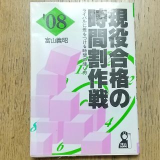 現役合格の時間割作戦 ライバルに差をつける時間の使い方 ２００８年版(人文/社会)