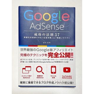 Google AdSense成功の法則57 : 収益化を加速させる「広告対策」…(コンピュータ/IT)