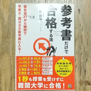 参考書だけで合格する法 偏差値３７から独学で早慶大・国公立大医学部に入る！(語学/参考書)