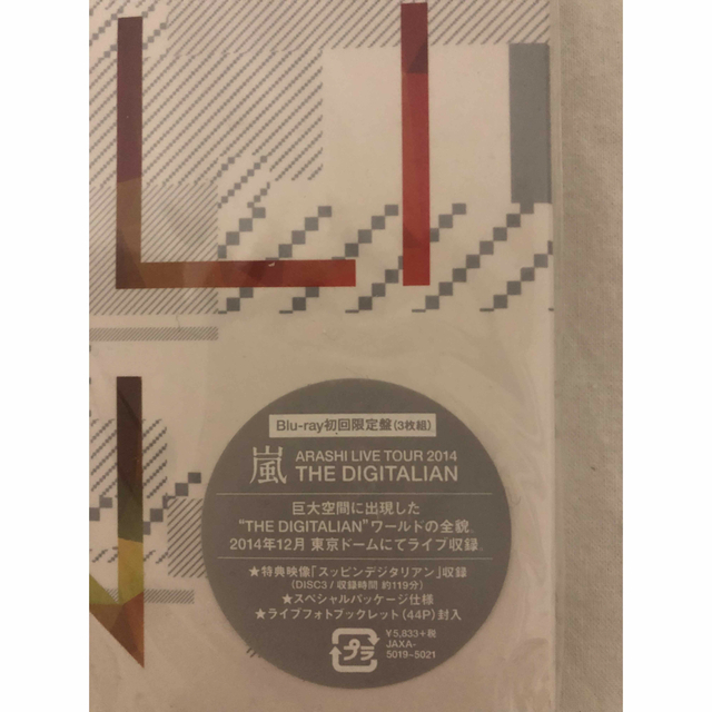 嵐 Blu-ray デジタリアン 新品 未開封 初回限定 特典映像付