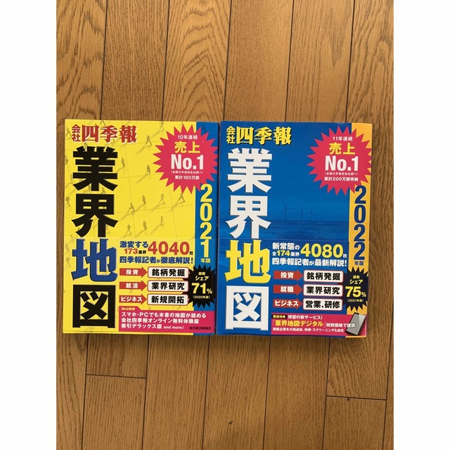 会社四季報　業界地図　2021 2022     二冊 エンタメ/ホビーの本(ビジネス/経済)の商品写真