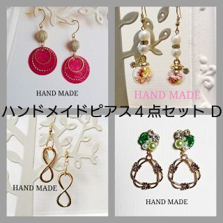 ハンドメイドピアス４点セット Ꭰ(ピアス)