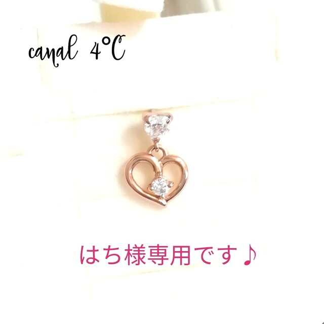 canal４℃(カナルヨンドシー)のはち様専用です♪(美品)カナル4°C♡K10PG ピアス 片耳 レディースのアクセサリー(ピアス)の商品写真