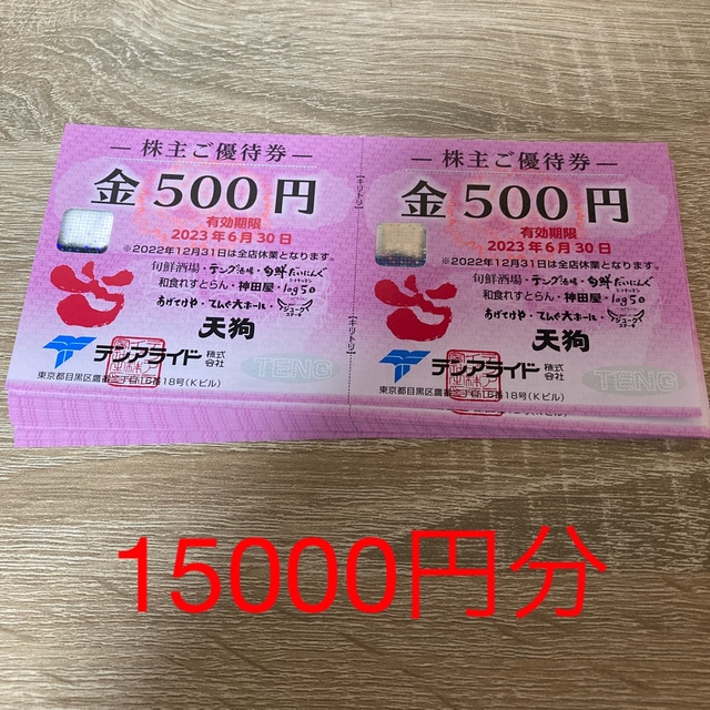 テンアライド 株主優待 15000円分チケット