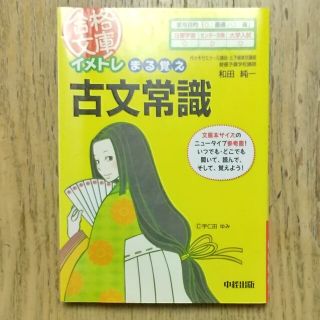 イメトレまる覚え古文常識(語学/参考書)