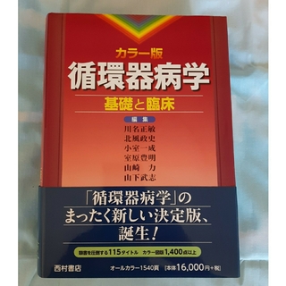 【値下げ】カラ－版循環器病学 基礎と臨床　初版第1刷(健康/医学)