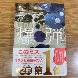 コウダンシャ(講談社)の爆弾　呉勝浩(文学/小説)