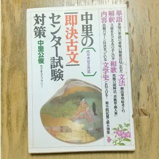 中里の即決古文センター試験対策(語学/参考書)