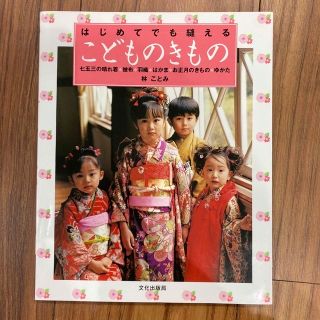 はじめてでも縫えるこどものきもの 七五三の晴れ着・被布・羽織・はかま・お正月のき(趣味/スポーツ/実用)