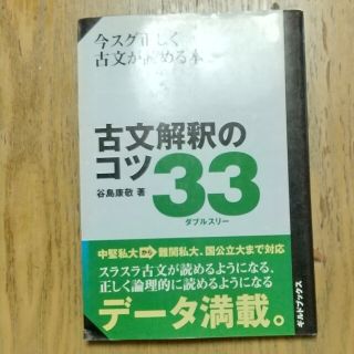 古文解釈のコツ33(語学/参考書)