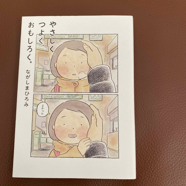 やさしく、つよく、おもしろく。 エンタメ/ホビーの本(文学/小説)の商品写真