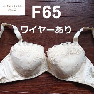 アモスタイル(AMO'S STYLE)のF65 ブラジャー トリンプ アモスタイル AMOSTYLE Triumph(ブラ)