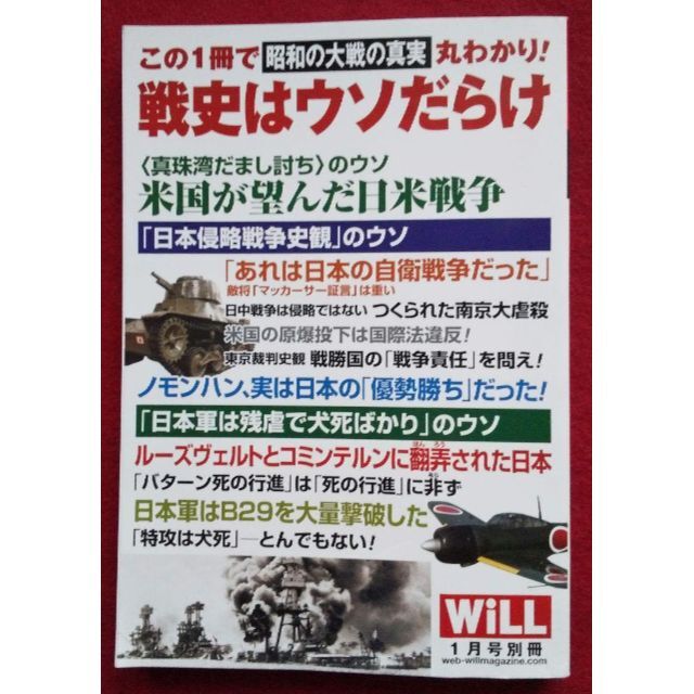 Will 1月号　別冊　歴史はウソだらけ　昭和の大戦の真実 エンタメ/ホビーの雑誌(ニュース/総合)の商品写真