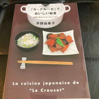 「ル・クル－ゼ」で、おいしい和食(料理/グルメ)