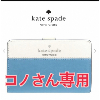 ケイトスペードニューヨーク(kate spade new york)のkate spadeコンパクトウォレット(財布)