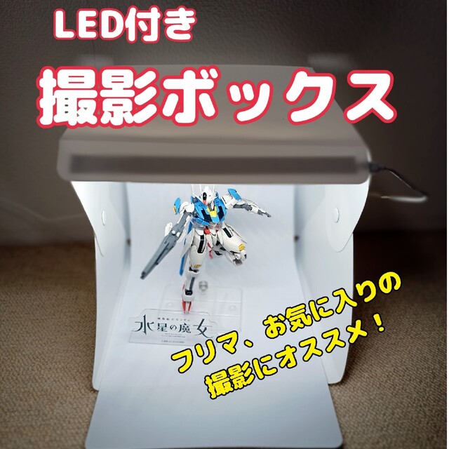 LED付き撮影BOXボックス エンタメ/ホビーのフィギュア(アニメ/ゲーム)の商品写真