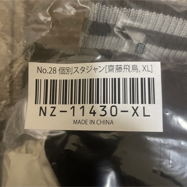 乃木坂46(ノギザカフォーティーシックス)の最終値下げ❗️乃木坂46 個別スタジャン 齋藤飛鳥 XLサイズ エンタメ/ホビーのタレントグッズ(アイドルグッズ)の商品写真