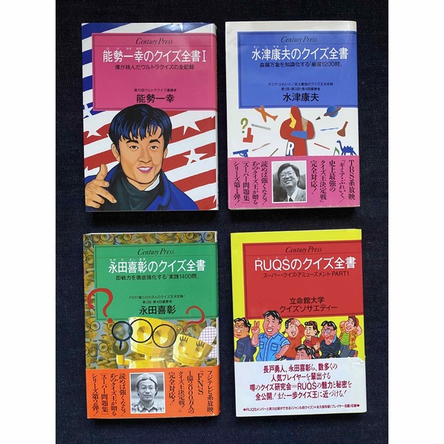 クイズ全書　水津康夫　永田喜彰　能勢一幸　RUQS　4冊セット