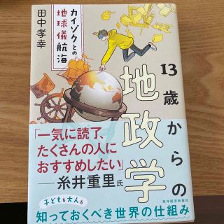 １３歳からの地政学 カイゾクとの地球儀航海(その他)