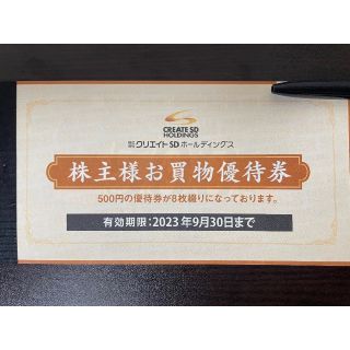 4000円分 クリエイトSD 株主優待券(ショッピング)