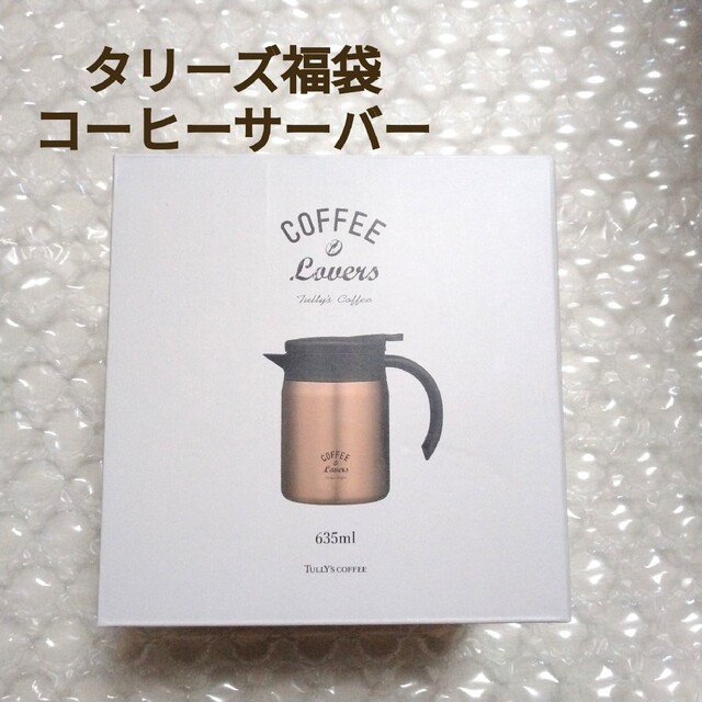 TULLY'S COFFEE(タリーズコーヒー)のタリーズコーヒ 福袋 コーヒーサーバー 未開封新品 インテリア/住まい/日用品のキッチン/食器(タンブラー)の商品写真