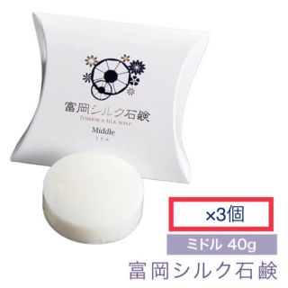 富岡シルク石鹸 3個　（ミドル40g）(洗顔料)