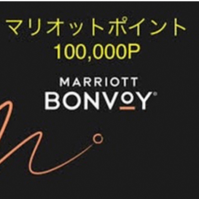 Marriottマリオット　ポイント　10万ポイント