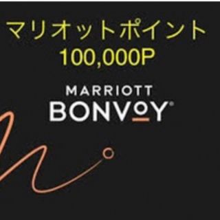 マリオット ポイント10万ポイント(その他)