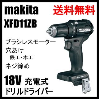 マキタ(Makita)の銀次郎様専用 XFD11ZB マキタ 18V ブラシレス ドリルドライバ(工具/メンテナンス)