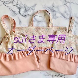 【suiさま専用】入園入学オーダーページ(レッスンバッグ)