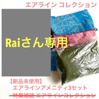 【新品未使用】エアラインアメニティ 3セット / エアライン特集雑誌(ノベルティグッズ)