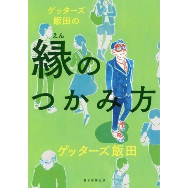 ゲッタ－ズ飯田の縁のつかみ方 エンタメ/ホビーの本(趣味/スポーツ/実用)の商品写真