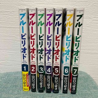 ブルーピリオド　7巻 セット(少年漫画)